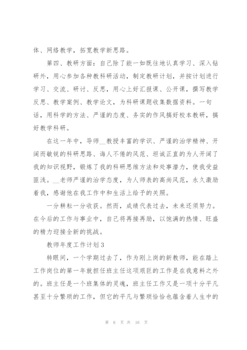 教师年度工作计划范文5篇.docx