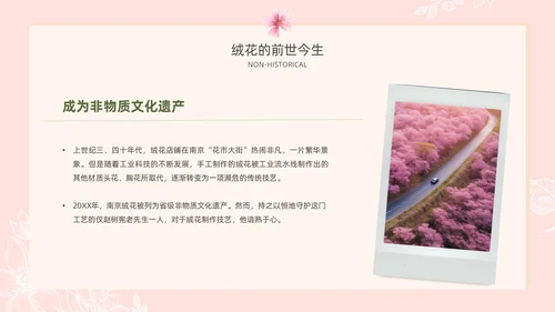 小清新风格粉色绒花开不败但愿春常在非遗绒花讲座ppt非遗非遗文化非物质文化遗产