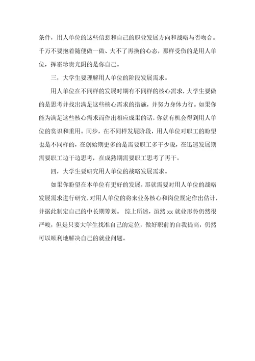 相关大学生就业问题的调研汇报