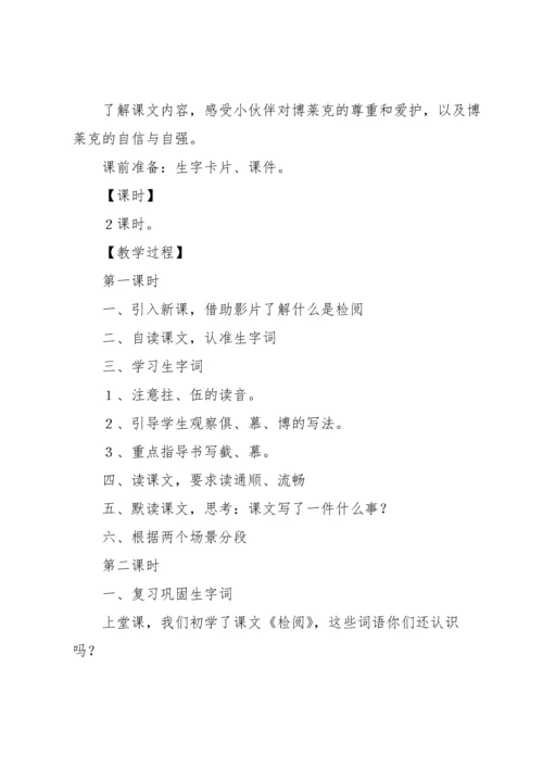 检阅教学反思.docx