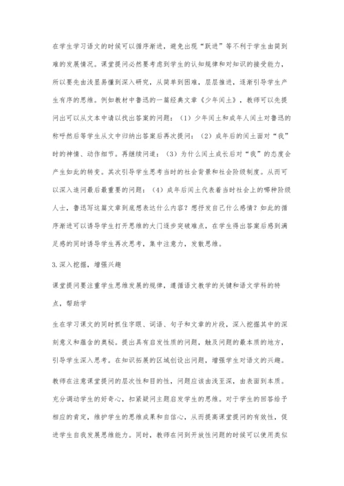 强化课堂提问的技巧-促进学生思维的发展.docx