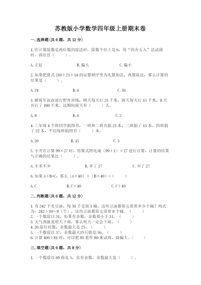 苏教版小学数学四年级上册期末卷（巩固）word版.docx