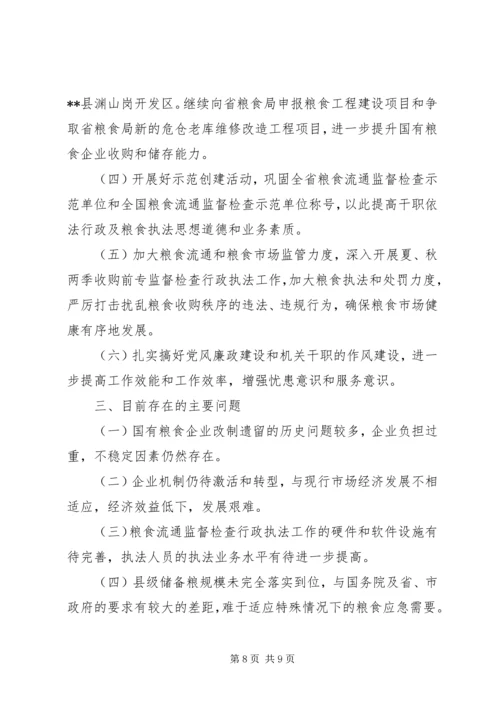 粮食局工作总结及工作计划 (2).docx