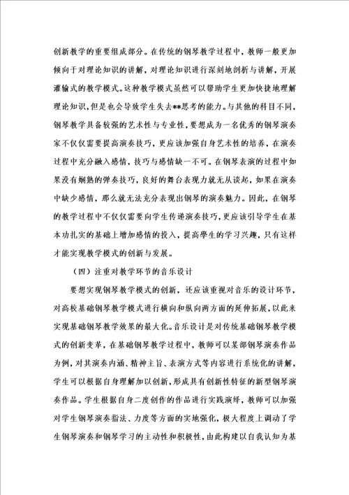 202x年汇编参考资料之浅谈高校钢琴教学模式的创新