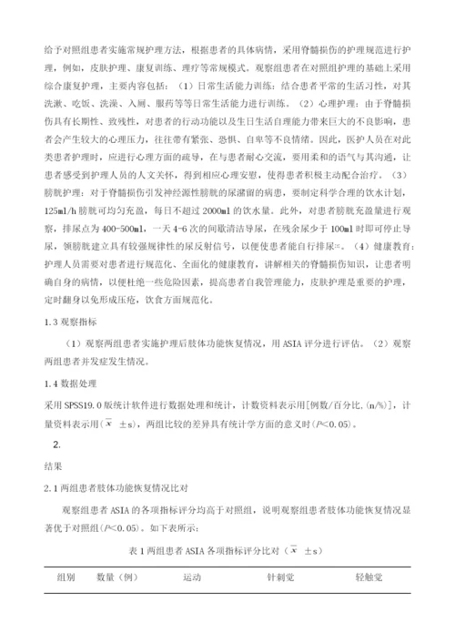 综合康复护理应用在脊髓损伤患者中的临床价值.docx
