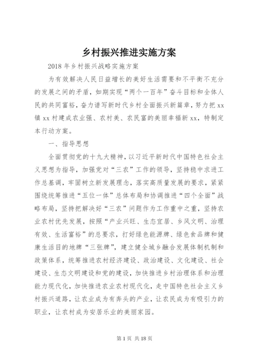 乡村振兴推进实施方案 (5).docx