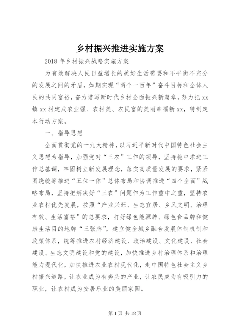 乡村振兴推进实施方案 (5).docx