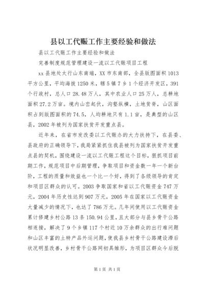 县以工代赈工作主要经验和做法 (4).docx