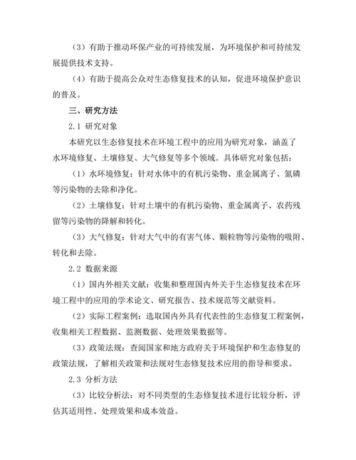 生态修复技术在环境工程中的应用