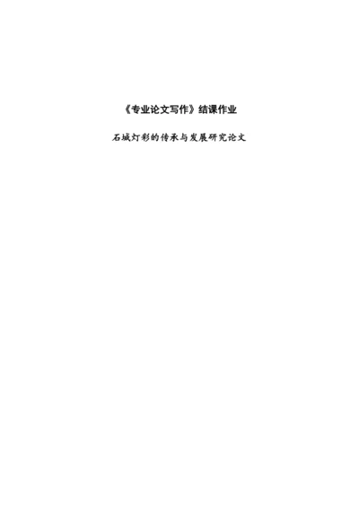 石城灯彩的传承与发展研究论文.docx