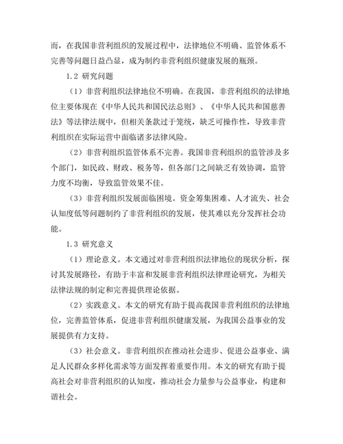 非营利组织法律地位的现状与发展