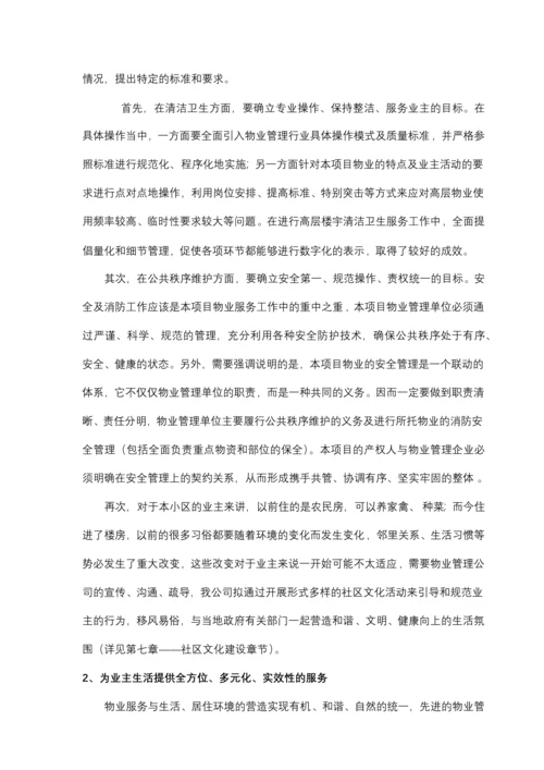 某安置房项目物业管理实施方案.docx