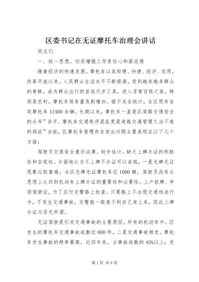 区委书记在无证摩托车治理会讲话.docx