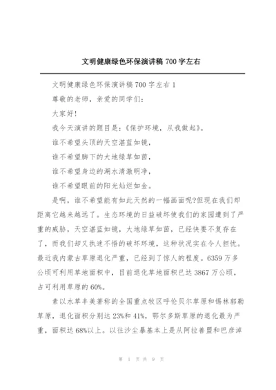 文明健康绿色环保演讲稿700字左右.docx