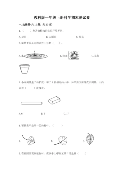 教科版一年级上册科学期末测试卷附参考答案（培优a卷）.docx