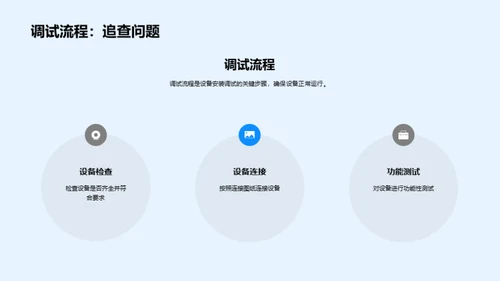 设备调试技巧解析