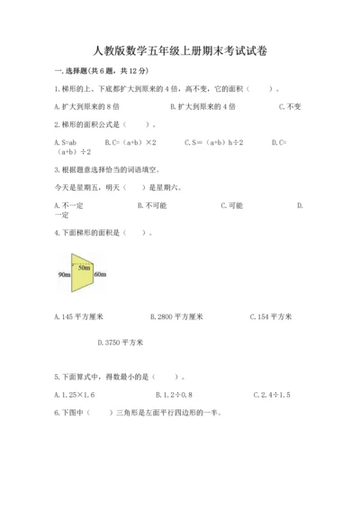 人教版数学五年级上册期末考试试卷（a卷）word版.docx