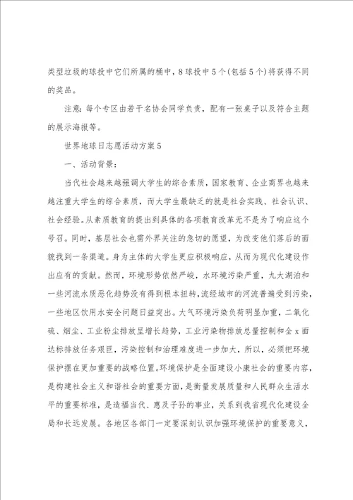 世界地球日志愿活动方案