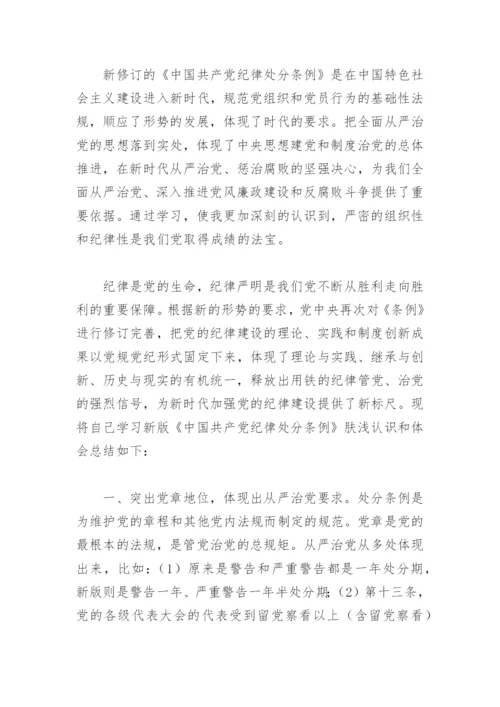 关于纪律处分条例心得体会2022(精选6篇).docx