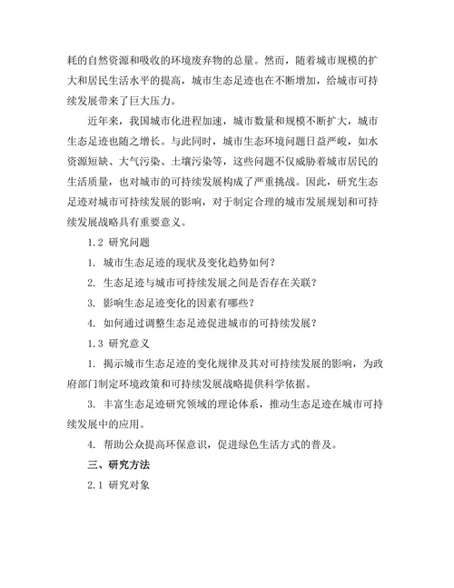 生态足迹对城市可持续发展的影响