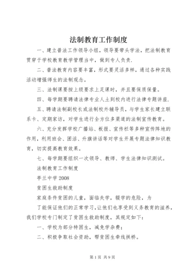 法制教育工作制度.docx