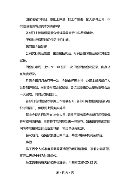最新日常行政管理制度范本
