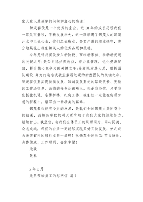 元旦节给员工的慰问信.docx