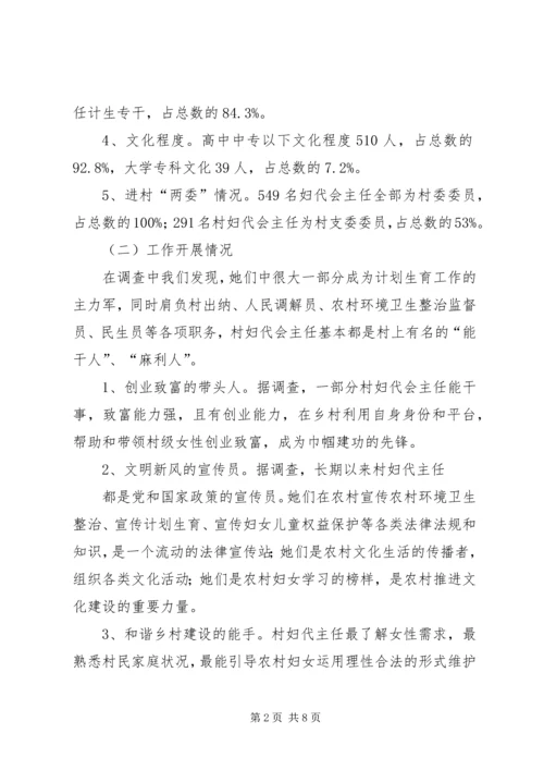 县村妇代主任现状调研报告.docx