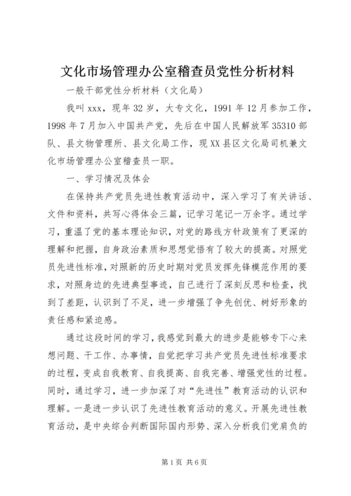 文化市场管理办公室稽查员党性分析材料 (3).docx