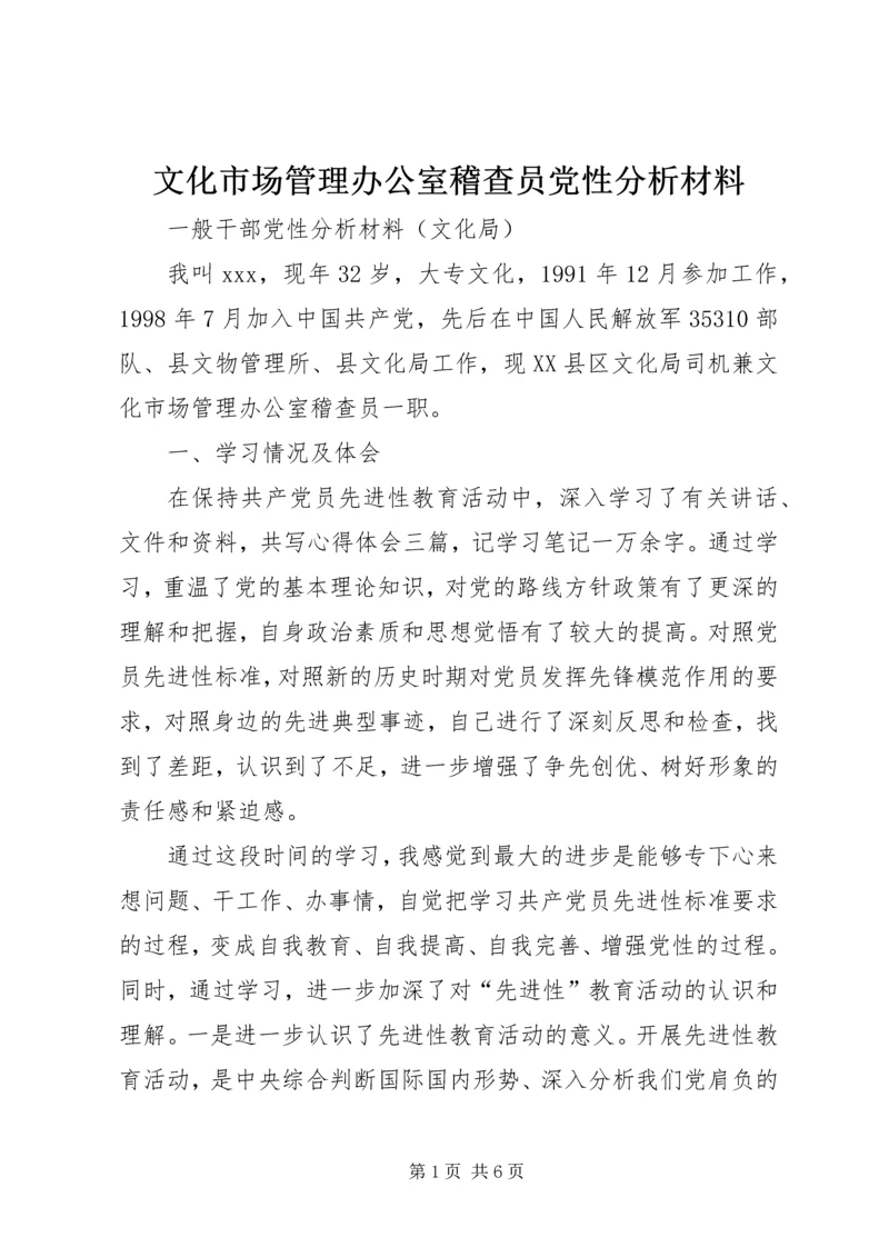 文化市场管理办公室稽查员党性分析材料 (3).docx