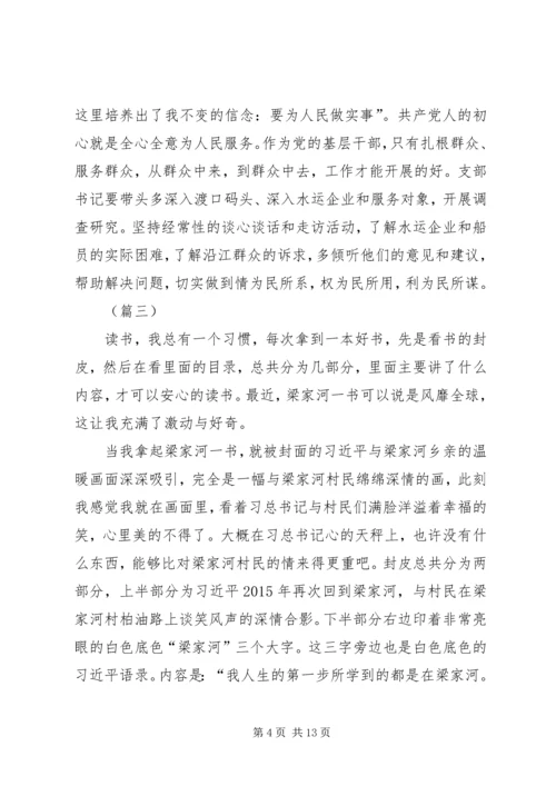 基层党员学习《梁家河》心得体会七篇.docx