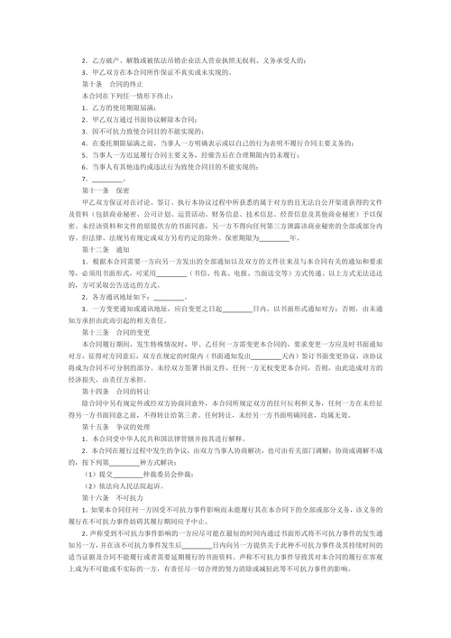 音乐著作权使用许可合同