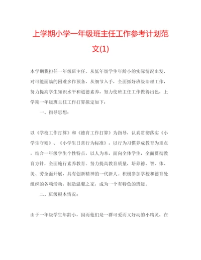 精编上学期小学一年级班主任工作参考计划范文1).docx