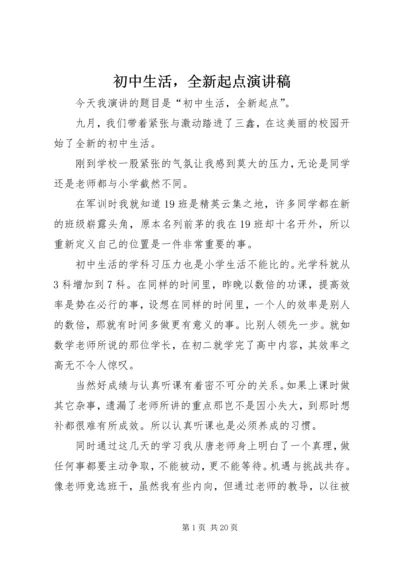 初中生活，全新起点演讲稿.docx