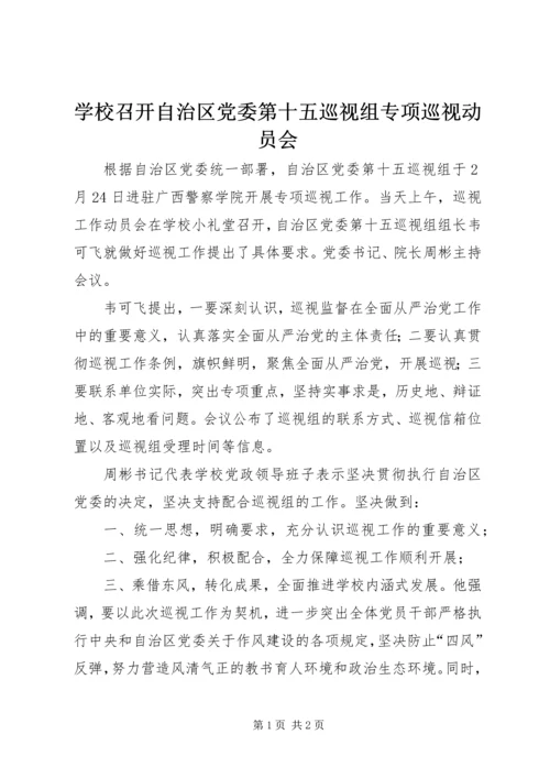 学校召开自治区党委第十五巡视组专项巡视动员会.docx