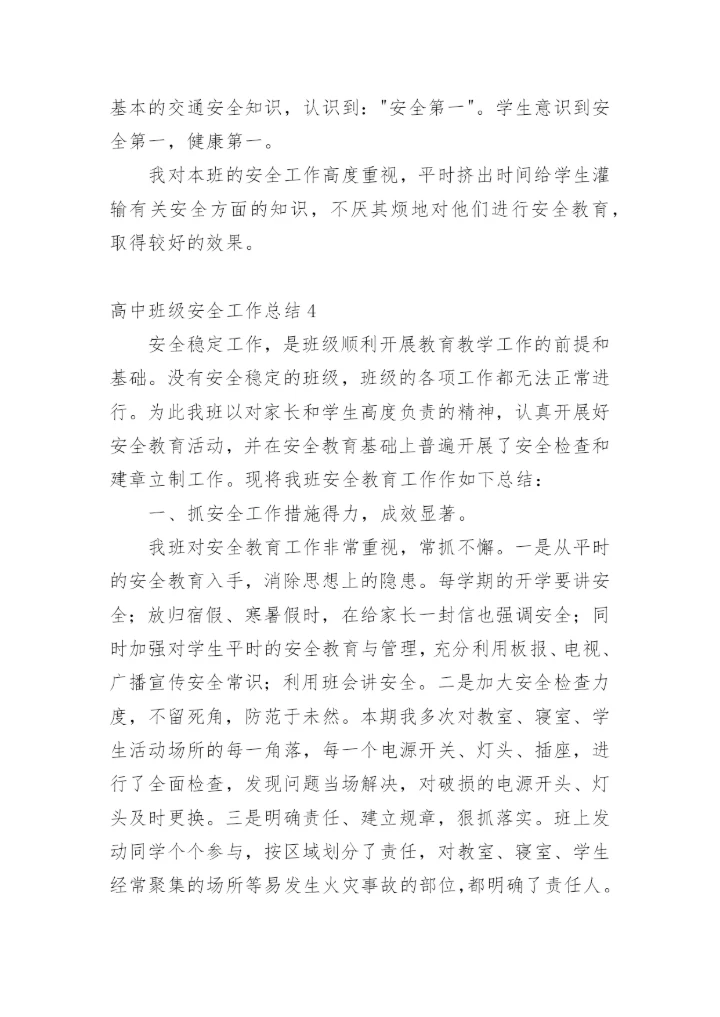 高中班级安全工作总结_1.docx