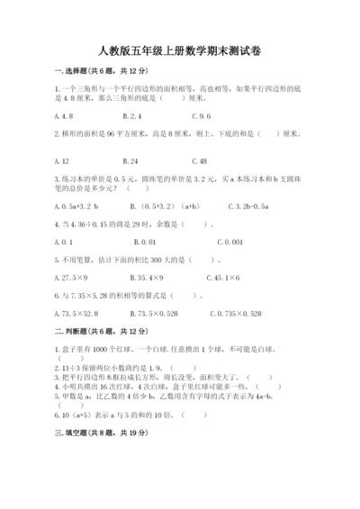 人教版五年级上册数学期末测试卷【夺分金卷】.docx