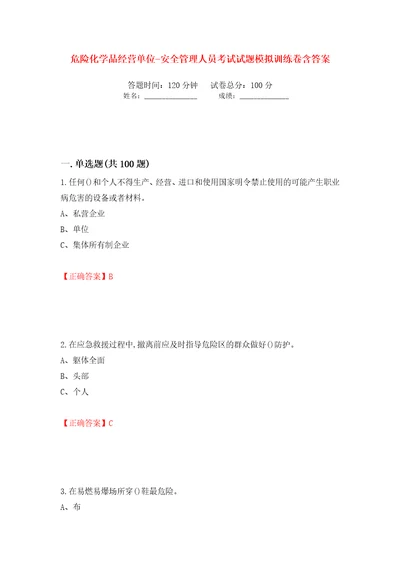 危险化学品经营单位安全管理人员考试试题模拟训练卷含答案第2卷