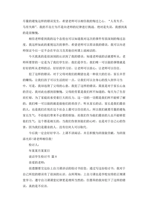 说话学生检讨书范文合集九篇.docx