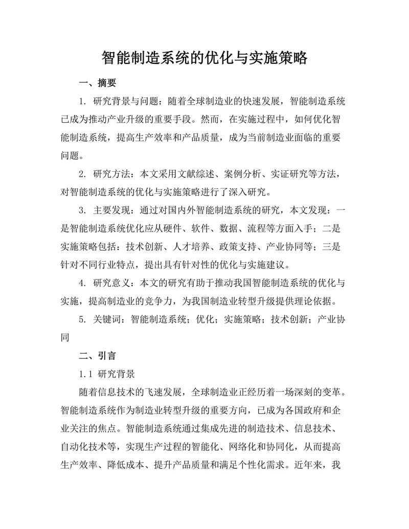 智能制造系统的优化与实施策略