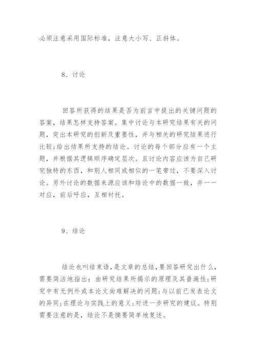 学术期刊发表论文的要求.docx
