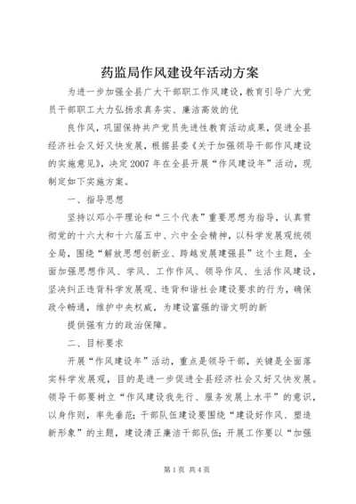 药监局作风建设年活动方案 (2).docx