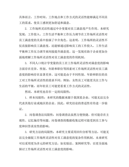 工作场所灵活性对员工满意度的影响