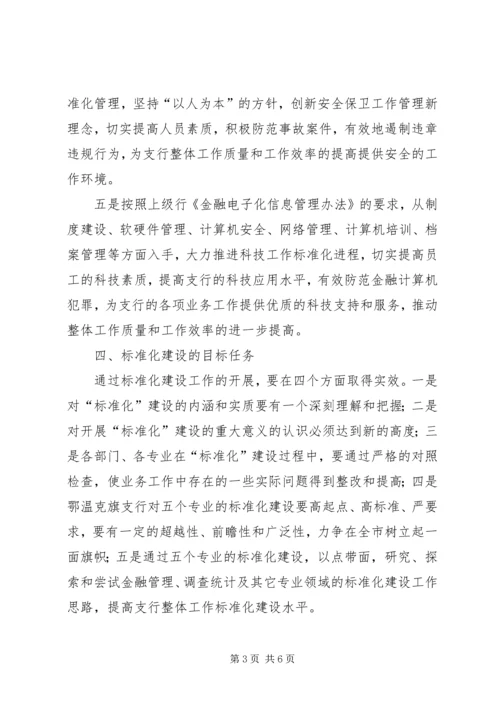 银行标准化管理实施方案 (10).docx