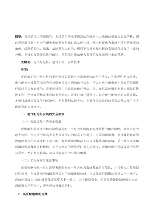 对电气配电柜安装的探究.docx