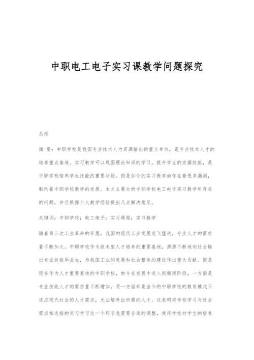 中职电工电子实习课教学问题探究-1.docx