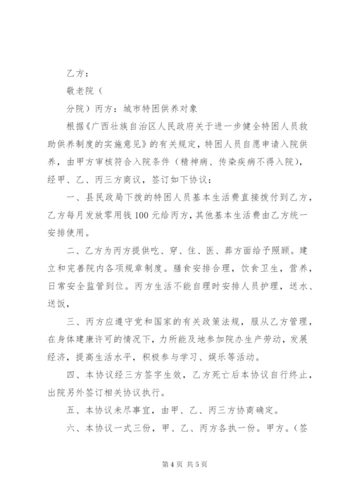 特困人员供养申请书范文.docx