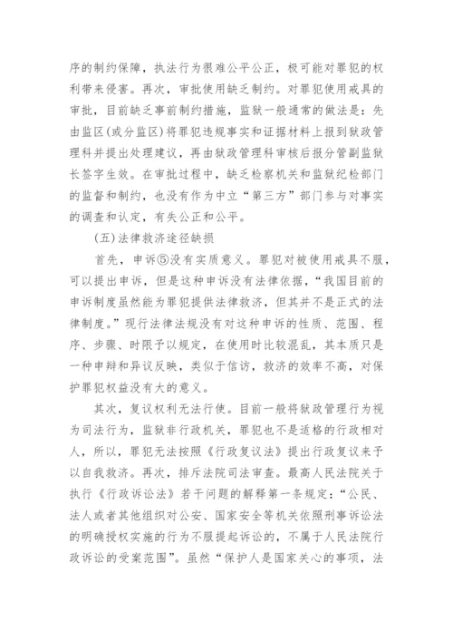 浅析戒具的解析与规制--司法制度论文.docx