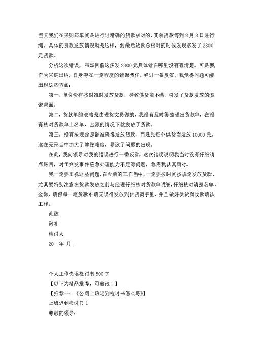 个人工作失误检讨书500字