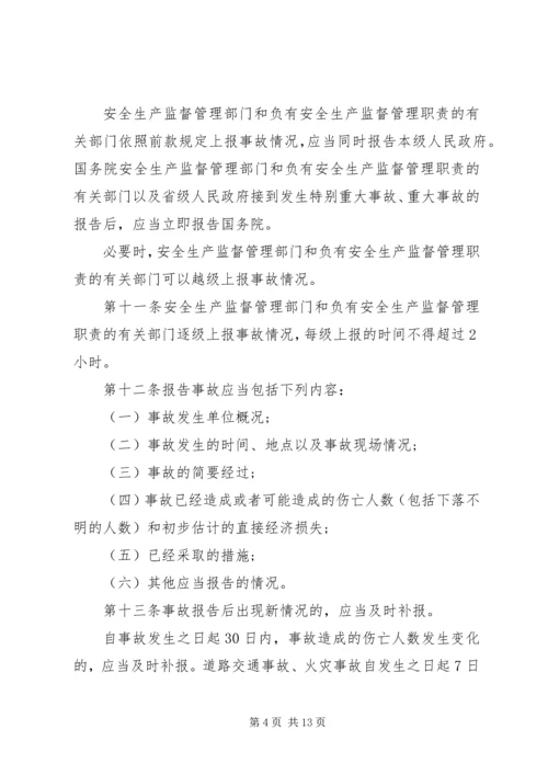 生产安全事故报告和调查处理条例 (2).docx